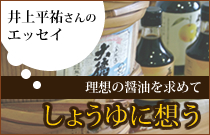 井上平祐さんのエッセイ　理想の醤油を求めて「しょうゆに想う」
