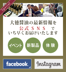 大徳醤油の最新情報を公式Facebook・Blogでいち早くお届けいたします