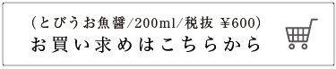 とびうお魚醤 200ml 税抜 ¥600 お買い求めはこちらから